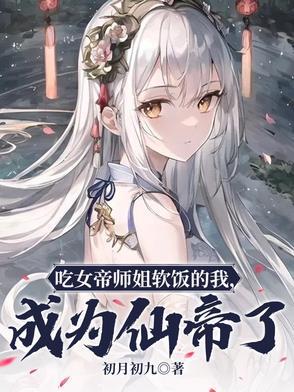 我吃了女帝的龙