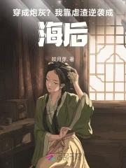 穿成炮灰后我渣了男主