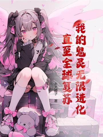 我的鬼灵无限进化