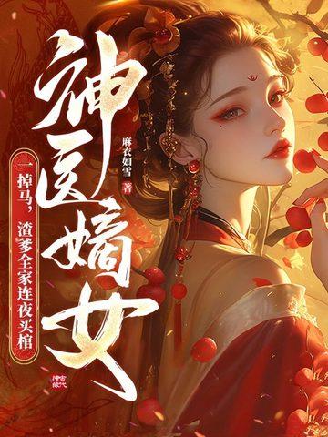 神医嫡女逆天