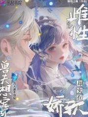 兽夫想宠坏免费阅读