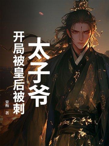 主角是太子开局被打入冷宫