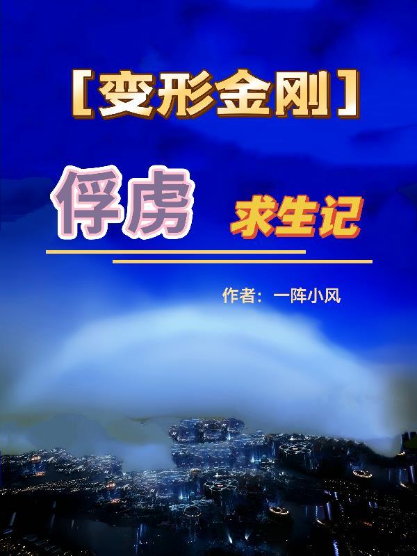 变形金刚救援动画片