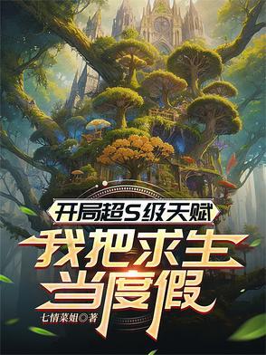开局sss天赋的我还是太弱 最新章节 无弹窗