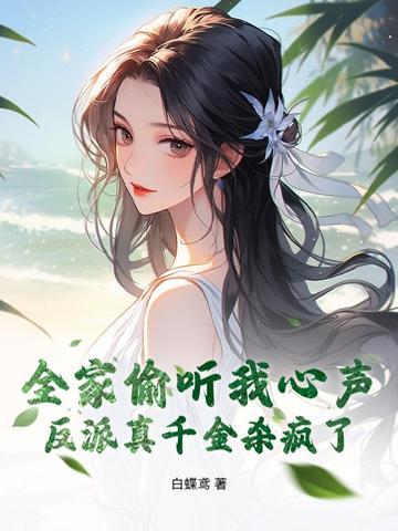 全家反派我最可爱