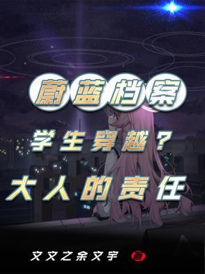 蔚蓝档案学生穿越到现实