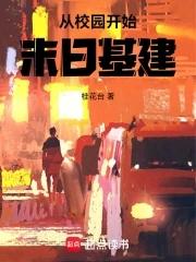 一开始在校园的末日