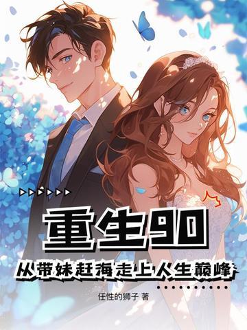 从带妹上分开始崛起