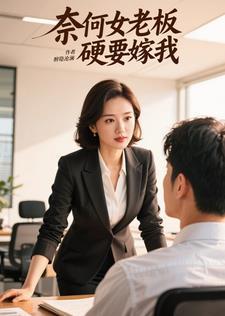奈何老板要娶我