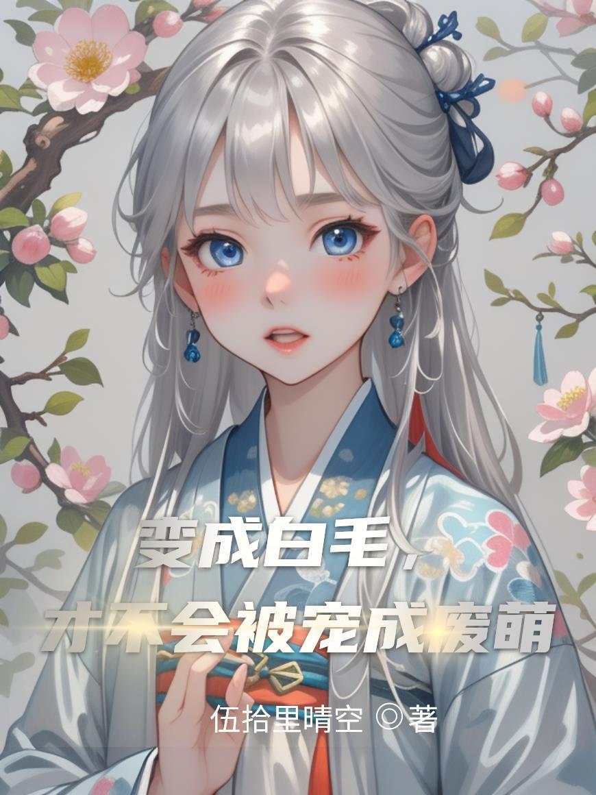 变成白猫的我选择修仙