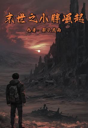 末世之胖妞逆袭