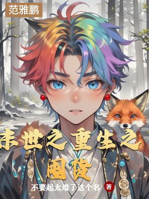 末世之重生去囤货伏翼