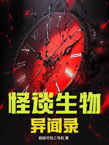 怪谈异闻剧透