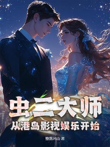 从港岛影视娱乐开始 堕落河山