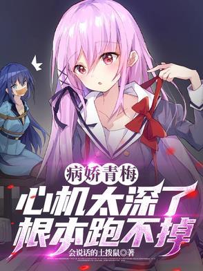 病娇青梅想要独占我
