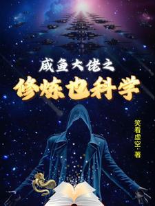 修仙大佬的咸鱼日常