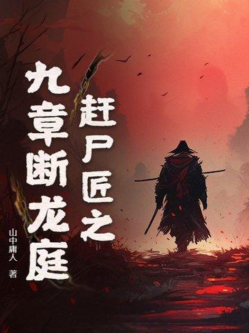 赶尸匠视频