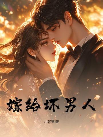 嫁给了一个渣男