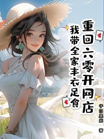 带着网店回六零男主