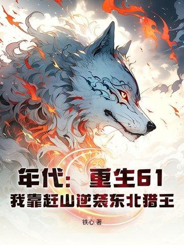 重生六十年代东北打猎男主
