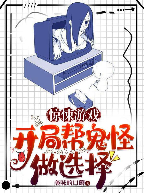 惊悚游戏开局帮鬼怪做选择 美味的口蘑第612
