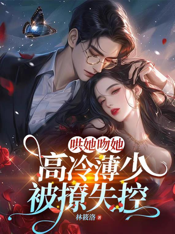 薄少的宠妻超霸道