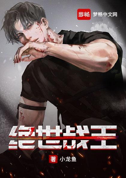 绝世战王笔趣阁无弹窗免费阅读