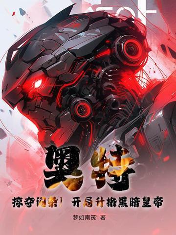 奥特曼开局抽到黑暗迪迦