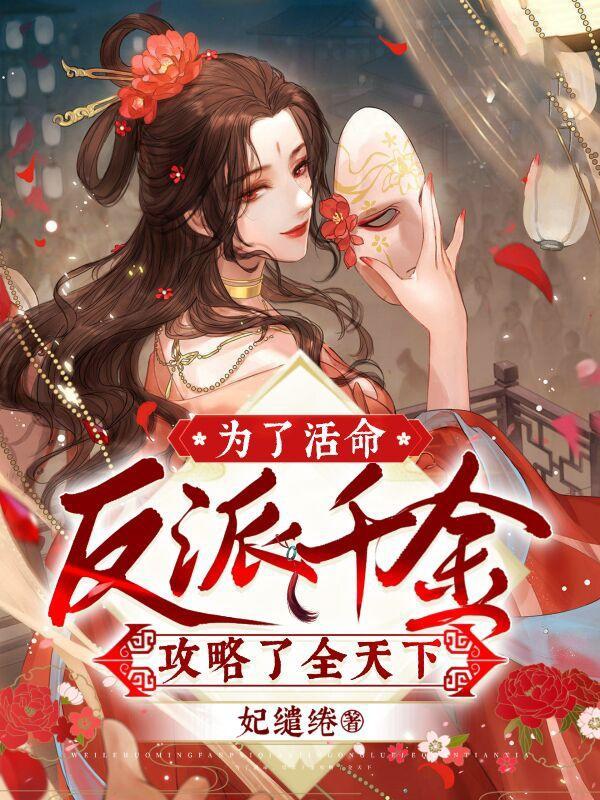 为了攻略反派在作死的边缘反复