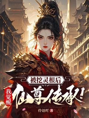 被挖灵根后我投靠了魔尊 by阿篆