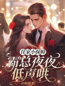 霸总和小保姆连续剧