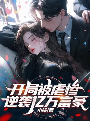 开局被虐惨
