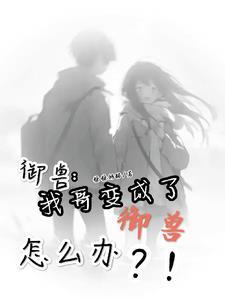 我的御兽是别人的两倍