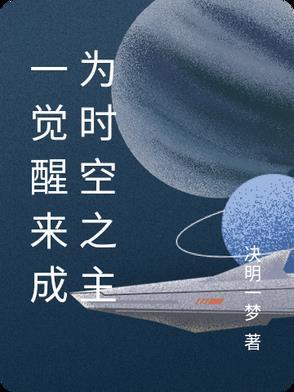 一觉醒来世界巨变的