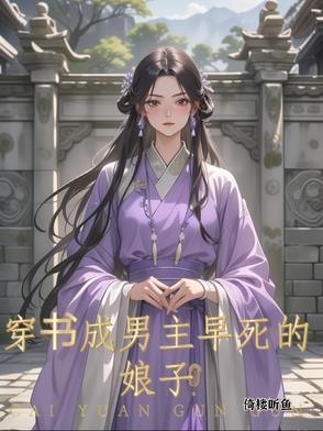 穿成男主早死的白月光