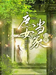 橙光游戏庶女当家完整攻略