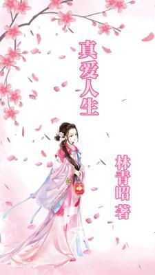 真爱人间简谱
