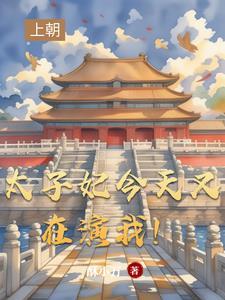 太子妃今日又上头条了