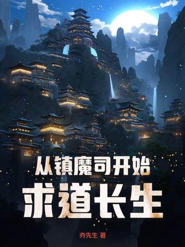 主角穿越到镇魔司