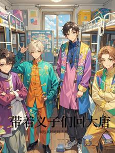 带着来大唐
