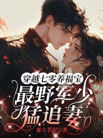 穿越七零军嫂成长记免费阅读