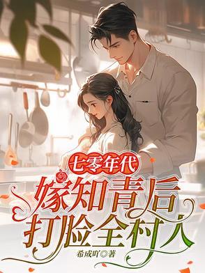 穿越七零知青嫁军人