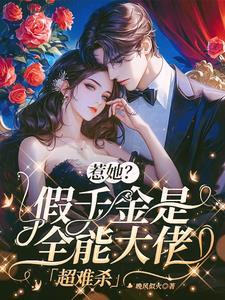 假千金她又轰动全球了