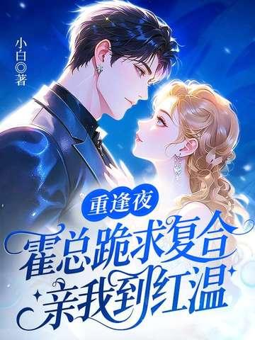 霍总跪求复合