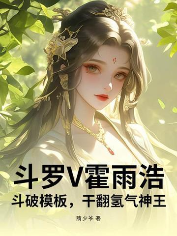 霍雨浩穿斗3