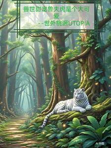 兽世宠夫兽夫萌萌哒