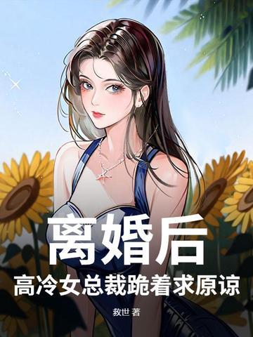 离婚后高冷总裁后悔了陆尘免费阅读