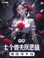 穿越兽世7个兽夫的