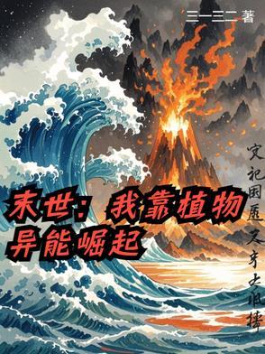 末世之我让植物种遍全球