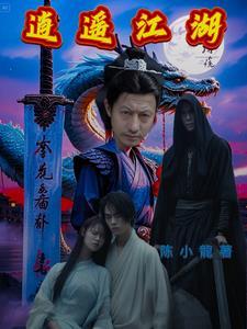 逍遥江湖147